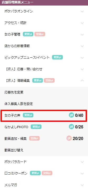 女の子の声 ポケパラ店舗管理画面マニュアル