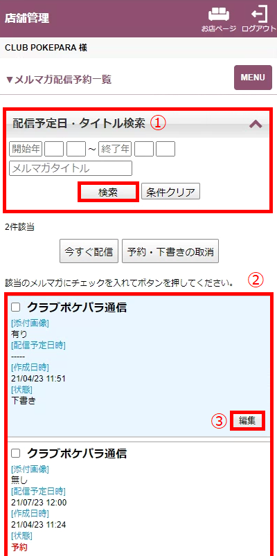 配信予約一覧 u2013 ポケパラ店舗管理画面マニュアル